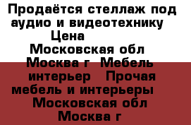 Продаётся стеллаж под аудио и видеотехнику › Цена ­ 1 500 - Московская обл., Москва г. Мебель, интерьер » Прочая мебель и интерьеры   . Московская обл.,Москва г.